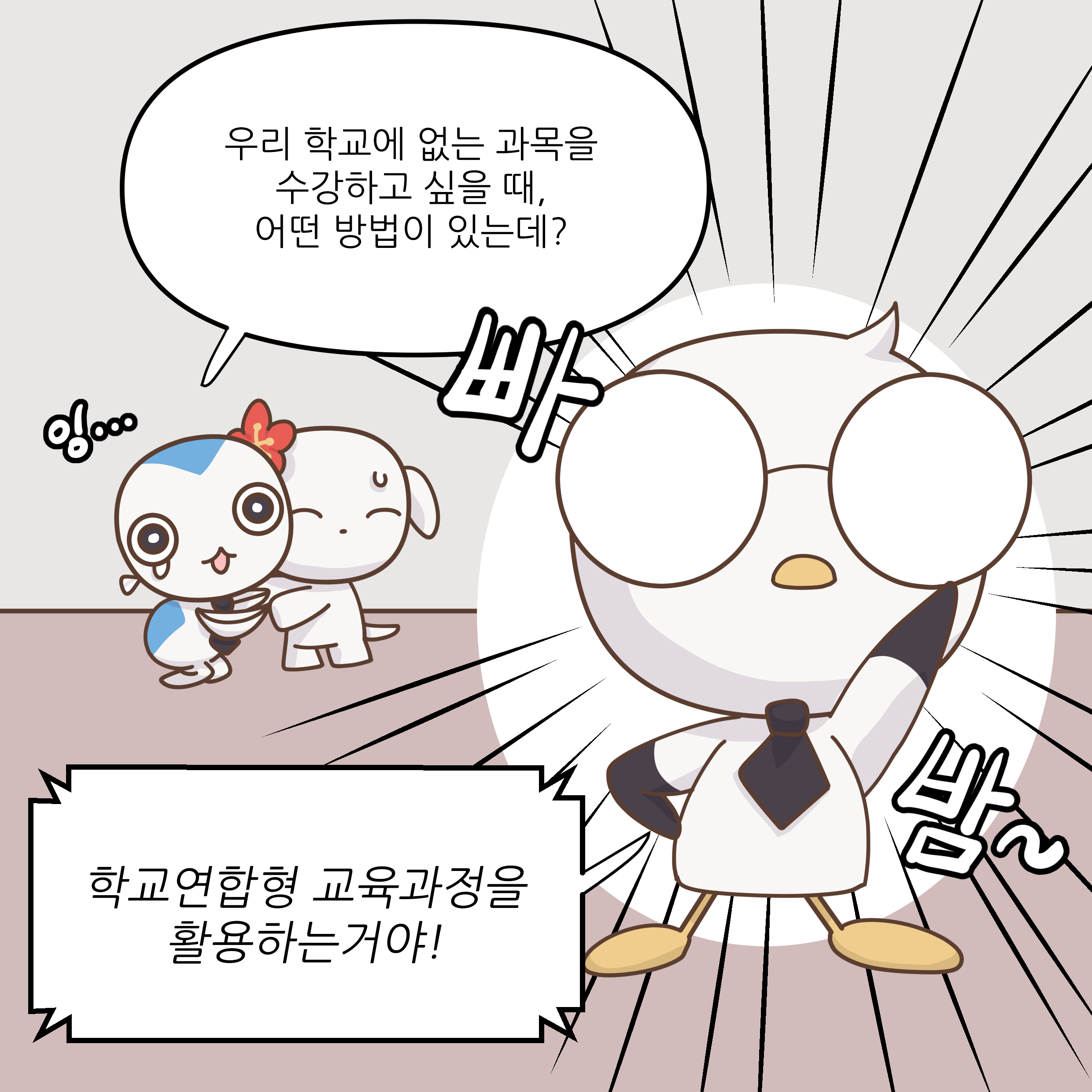 우리 학교에 없는 과목을 수강하고 싶을 때, 어떤 방법이 있는데? 잉... 학교연합형 교육과정을 활용하는거야!